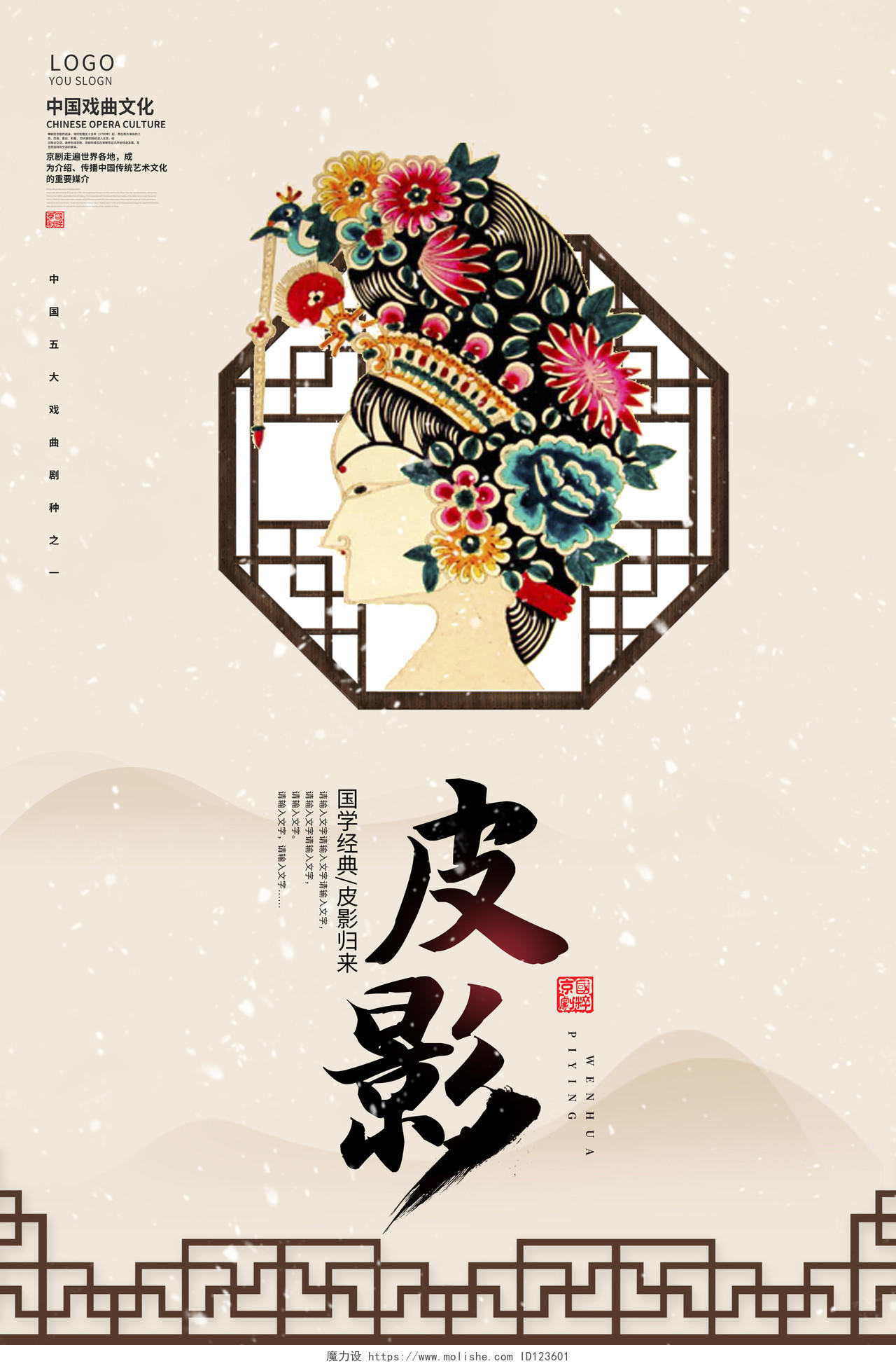 传统中国风传统艺术皮影戏宣传海报设计